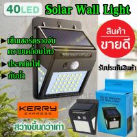 โปรโมชั่น ไฟโซล่าเซลล์ 40LED รุ่นใหม่สว่างมากกว่าเดิม ไฟโซลาร์ ติดผนัง Solar Powered LED Wall Light รับประกันสินค้า ราคาถูก โซล่าเซลล์ ไฟโซล่าเซลล์ ไฟแสงโซล่าเซล ไฟแสงอาทิตย์