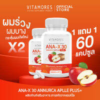 ?ส่งฟรี? VITAMORES ANA-X30 Annurca Apple Plus ผลิตภัณฑ์เสริมอาหาร สารสกัดจากแอปเปิ้ล ลดการหลุดล่วงและกระตุ้นการเกิดใหม่ของเส้นผม (1 แถม 1 = 60 แคปซูล)