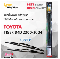 Lnyx 605 ใบปัดน้ำฝน โตโยต้า ไทเกอร์ ดีโฟร์ดี 2000-2004 ขนาด 18"/ 18" นิ้ว Wiper Blade for Tiger D4D 2000-2004 Size 18"/ 18"