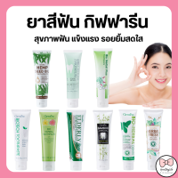 (ส่งฟรี) ยาสีฟัน กิฟฟารีน Bioherbal GIFFARINE 9 สูตร สุขภาพฟัน แข็งแรง รอยยิ้มสดใส