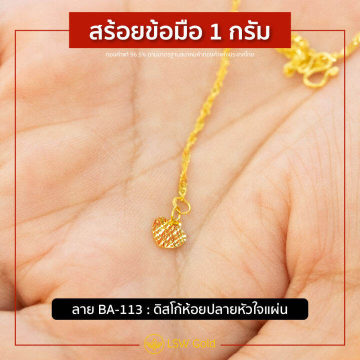 lsw-สร้อยข้อมือทองคำแท้-1-กรัม-ลายดิสโก้ห้อยปลายหัวใจแผ่น-ba-113