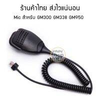 ไมค์โครโฟนวิทยุสื่อสาร Mic Moto GM300 GM338 GM950 แถมที่แขวนไมค์ (1 ชุด)