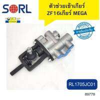 กระบอก ตัวช่วยเข้าเกียร์ ZF 16SPEED MEGA320 330 360 RL1705JC01 SORL รับประกัน6เดือน*89778