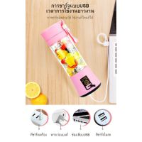 AFS ที่คั้นน้ำผลไม้ Juice cup380mlเครื่องปั่น(6ใบมีด) เครื่องปั่นน้ำผลไม้ คั้นน้ำผลไม้   แยกกาก แบบพกพา ชาร์ทไฟUSB เครื่องคั้นน้ำผลไม้  เครื่องสกัดน้ำผลไม้