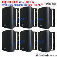 ตู้ลำโพงพร้อมขาติดผนัง 4 นิ้ว (300W) ตู้พลาสติก ตะแกรงเหล็ก ลำโพงแขวนผนัง DECCONรุ่น ZIN-4 สีดำ (แพ็ค3คู่) JOJO AUDIO