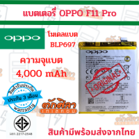 OPPO F11Pro (BLP697) แบตเตอรี่ ออปโป้ พร้อมส่ง สินค้าผ่านการQC มีประกัน ค่าส่งถูก