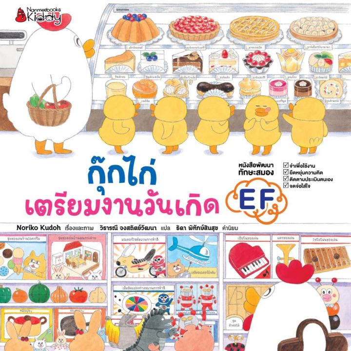 หนังสือนิทาน-กุ๊กไก่เตรียมงานวันเกิด-ปกแข็ง