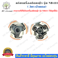 ครัชเครื่องตัดหญ้าNB411 คลัช NB 411 แบบ (3 ขา) ผ้าแดง ใช้กับ ROBIN อะไหล่ เครื่องตัดหญ้า สะพายบ่า คลัชเครื่องตัดหญ้า ROBIN 411