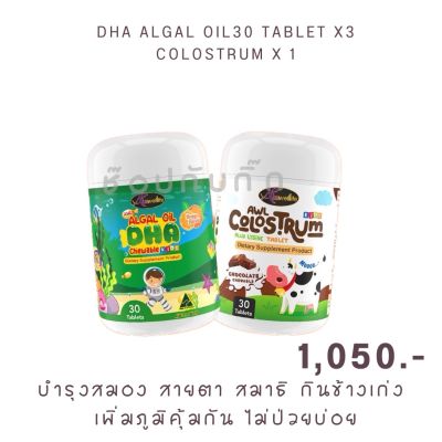DUO SET 4 Colostrum โครอสตรุ้ม  แคลเซี่ยมเด็ก DHA Algal Oil อาหารเสริมเด็ก ( 1 กระปุก 30 แคปซูล ) By Auswelllife ออสเตรเลีย