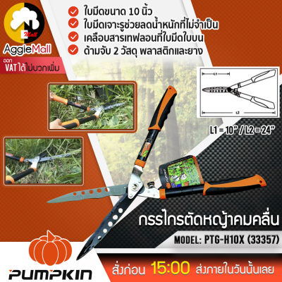 🇹🇭 PUMPKIN 🇹🇭 กรรไกรตัดหญ้า รุ่น PTG-H10XL (33357) ขนาด 10 นิ้ว กรรไกร คมหยัก ทำจากเหล็กคาร์บอน สามารถลับคมได้ ตัดไม้ ตัดกิ่ง จัดส่ง KERRY 🇹🇭