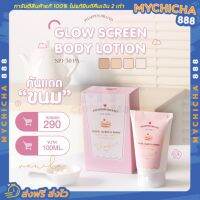 [ พร้อมส่ง ] กันแดดขนม กลิ่นวนิลา GLOW SCREEN BODY LOTION เกลี่ยง่าย spf 50 pA+++