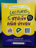 LECTURE สรุปเข้มคณิต ประถม