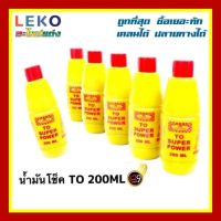 น้ำมันโช๊คTO SUPER POWER น้ำมันโช๊ค , น้ำมันโช๊คอัพ อย่างดี 200ml. Lamborg9