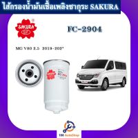 ไส้กรองน้ำมันเชื้อเพลิง ไส้กรองโซล่าร์ ยี่ห้อ ซากุระ SAKURA สำหรับรถ MG V80