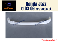 ชุดแต่งสเกิร์ตหน้าฮอนด้า แจ๊ซ (Honda Jazz 03-06) ทรงศูนย์