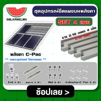 SOLAR ?? ชุดอุปกรณ์ยึด 4 แผง บนหลังคา C-Pac แบบครบชุดพร้อมใช้งานอุปกรณ์ ตัวยึดท้าย ยึดกลาง รางโซล่าเซลล์ ตัวยึด แผงโซล่าเซลล์