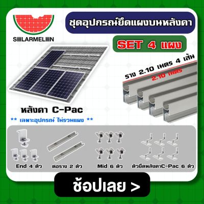 SOLAR 🇹🇭 ชุดอุปกรณ์ยึด 4 แผง บนหลังคา C-Pac แบบครบชุดพร้อมใช้งานอุปกรณ์ ตัวยึดท้าย ยึดกลาง รางโซล่าเซลล์ ตัวยึด แผงโซล่าเซลล์