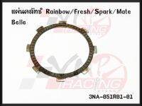 แผ่นคลัทช์ สำหรับ RAINBOW / FRESH / SPARK / MATE / BELLE รหัส 3NA-051R01-01