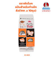 แป้งเค้กตราพัดโบก ยกลัง 1กกx10 ถุง UFM Royal Fan Cake Flout 1 kg. x 10 (01-0031-11)