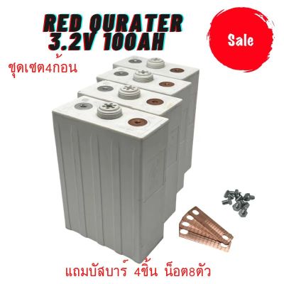 แบตเตอรี่​ ลิเธียม​ Red Quartet lithium ion Lifepo4 3.2v GRADE A 100Ah เซต4ก้อน ฟรีน็อตและบัสบาร์