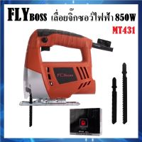 เลื่อยจิ๊กซอ JIG SAW เลื่อยจิ๊กซอว์ ไฟฟ้า FLYBOSS กำลังไฟ 850W รุ่น MT431