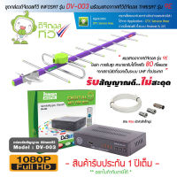 กล่องดิจิตอลทีวี THAISAT DV-003 + เสาอากาศทีวีดิจิตอล THAISAT 9E +สาย RG6 เข้าหัวสำเร็จรูป (เลือกความยาวสายได้)