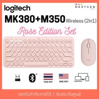 สินค้าขายดี!!! Logitech K380+M350 (2in1) ชุดคีย์บอร์ดและเมาส์ USB Wireless 2.4 GHz สินค้าใหม่ พร้อมส่ง!! รับประกัน 1 ปี ที่ชาร์จ แท็บเล็ต ไร้สาย เสียง หูฟัง เคส ลำโพง Wireless Bluetooth โทรศัพท์ USB ปลั๊ก เมาท์ HDMI สายคอมพิวเตอร์