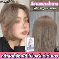 สีย้อมผม ยาย้อมผม สีชานมน้ำตาลเทา 100ml*2 สตรีมีครรภ์สามารถย้อมผมได้ สีย้อมผมแบบ สีย้อมผมออแกนิ ยาย้อมผมสีสวยๆ สีย้อมผมติดทน HM