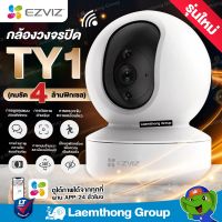 Ezviz TY1 4Mp (2K Resolution) กล้องวงจรปิดไร้สาย หมุนได้ พูดโต้ตอบ 2ทิศทาง (CS-TY1-C0-8B4WF) รุ่นใหม่ ไม่เหมือนใคร : ltgroup