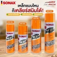 ✨SONAX โซแน็ก น้ำมันอเนกประสงค์ขจัดสนิม หล่อลื่น ล้างคราบยางมะตอย ป้องกันความชื้น✨