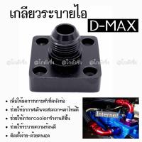 โกดังซิ่ง แผ่นปิดระบายไอ มีเกลียว เกลียวปิดระบายไอ DMAX/ 1ชิ้น *สีดำ