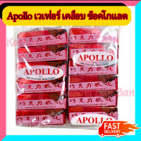 ขายดี Apollo (อพอลโล่) สีแดง ขนมเวเฟอร์เคลือบช็อกโกแลตเข้มข้น 1แพ็ค 12 ชิ้น ขนมในตำนาน Kanom BanBan ขนม ของฝาก ของขวัญ สินค้าใหม่