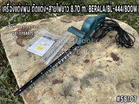 เครื่องแต่งพุ่ม ตัดแต่ง+สายไฟยาว 8.70 m. BERALA/BL-444/800W