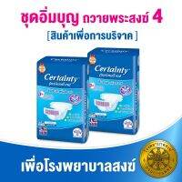 PAR พระสงฆ์ [สินค้าเพื่อบริจาค] เซอร์เทนตี้ ชุดอิ่มบุญถวาย  #4 ผ้าอ้อมผู้ใหญ่แบบเทป ขนาดจัมโบ้ ไ ถวายพระ  สำหรับพระสงฆ์