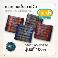 เบาะรองนั่ง เพื่อสุขภาพ แก้ปวดก้นกบ ผ้าลายขิด ที่รองนั่ง วัสดุ นุ่น 100% ขนาด 40cm.x 40cm. หนา 5cm. หมอนเพื่อสุขภาพ