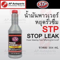 พร้อมส่ง !! STP น้ำมันพาวเวอร์ สูตรหยุดการรั่วซึม STP Power Steering Fluid + Stop Leak ขนาด 350 มิลลิลิตร