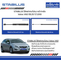 STABILUS โช้คฝากระโปรง หน้า/หลัง Volvo V60 155,157 ปี 2010