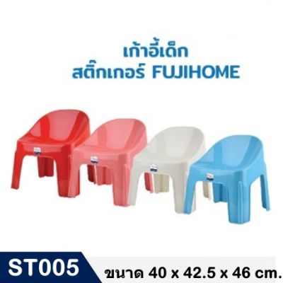 เก้าอี้พลาสติกเด็ก เก้าอี้เตี้ย  เก้าอี้พลาสติก รุ่น ST005 รับได้ 120 Kg.เก้าอี้นั่งพลาสติกอย่างหนา เก้าอี้พลาสติก แข็งแรง เก้าอี้ซักผ้า