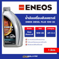 น้ำมันเครื่องสังเคราะห์เกรดธรรมดา (ดีเซล) ENEOS Diesel Plus 10W-30 - เอเนออส ดีเซลพลัส 10W-30 ขนาด 1 ลิตร l oilsquare