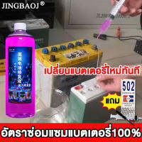 【ไม่ต้องเปลี่ยนแบตเตอรี่】JINGBAOJ น้ำยาฟื้นฟูแบตเตอรี่ น้ำยาฟื้นฟูแบต 250ml 500ml ซ่อมแบตเตอรี่เก่า บำรุงรักษา+บำรุงรักษา+ซ่อมแซม ยืดอายุการใช้งานแบตเตอรี่และแก้ปัญหาเช่นแบตเตอรี่บวมฯลฯ ได้ผลยาวนาน น้ำยาฟื้นฟู battery น้ำยาฟื้นฟูแบตเตอรี่รถ น้ำยาแบตเสื่อม