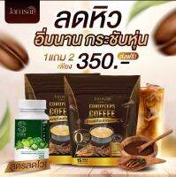 ห้ามพลาด 10.10   (สินค้าแท้ 100%) ซื้อ 1 แถม 2 แจ่มใส กาแฟ ถังเช่า สำเร็จรูป คุมน้ำหนัก ช่วยขับถ่าย (โรคเบาหวาน ความดัน ไขมัน-- ทานได้)