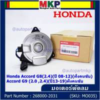 ***ราคาพิเศษ***มอเตอร์พัดลมหม้อน้ำ/แอร์ แท้  Honda Accord G8(2.4)(ปี 08-12)(ฝั่งคนขับ)//Accord G9 (2.0 ,2.4)(ปี13-19)ฝั่งคนขับ/CRV G4 (2.4) ปี12-17 ฝั่งคนขับ/(2031)  ประกัน 6 ด.