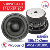 AV SF-10180C ซับวูฟเฟอร์ 10นิ้ว แม่เหล็ก 180x20มม แม่เหล็ก2ชั้น วอยซ์75.5มม 4+4โอห์ม โครงหล่อ Subwoofer ลำโพงรถยนต์ เครื่องเสียงติดรถยนต์ 1ดอก