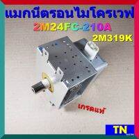 แมกนีตรอนไมโครเวฟ 2M24FC-210A 2M319K เกรดแท้ MAGNETRON อะไหล่ไมโครเวฟ