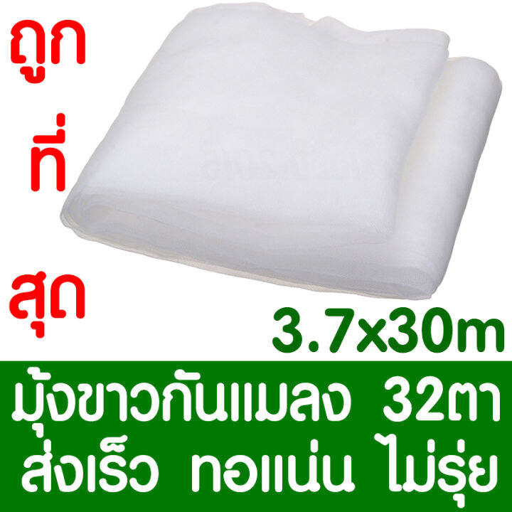 มุ้งขาวกันแมลง-มุ้งขาว-ตาข่ายกันแมลง-โรงเรือน-มุ้งโรงเรือน-มุ้งไนล่อน-กันแมลง-ผสมยูวี-32ตา-ขนาด-3-7x30เมตร
