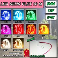 ไฟเส้นไฟแถบ Led Neon flex DC12V 10 เมตร ไฟตกแต่งภายในและนอก ใช้ไฟบ้านต้องใช้หม้อแปลง ไฟรถ แถมฟรีข้อต่อสาย+จุกปิด 1 ชิ้น