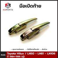 มือเปิดท้าย 1 คู่ สำหรับ Toyota Hilux 1984-1997