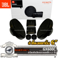 JBL GX600C เครื่องเสียงรถยนต์ ดอกลำโพง ลำโพงรถยนต์ ลำโพงแยกชิ้น 6นิ้ว ลำโพง เสียงกลาง เบส  แหลม Woofer วูฟเฟอร์ เจบีแอล