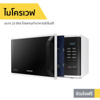 ?ขายดี? ไมโครเวฟ Samsung ขนาด 23 ลิตร โปรแกรมทำอาหารอัตโนมัติ MS23K3513AW/ST - เตาไมโครเวฟ ไมโคเวฟ เตาอบไมโครเวฟ ไมโครเวฟเล็กๆ ไมโครเวป เตาไมโครเวป เตาอบไมโครเวป ไมโครเวฟถูกๆ ไมโคเวฟราคาถูก microwave