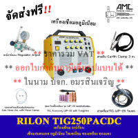 RILON TIG250PACDC เครื่องเชื่อมระบบ TIG สำหรับเชื่อมงานอลูมิเนียม